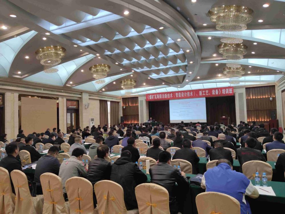《煤礦瓦斯防治新技術(shù)（智能設(shè)計(jì)技術(shù)）、新工藝、新設(shè)備》培訓(xùn)班